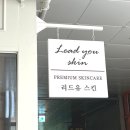 리드유스킨