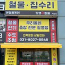 부부집수리&철물점