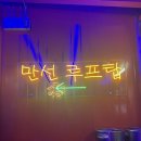 정호프 | 만선호프 | 을지로 야장, 만선호프 루프탑 야장 다녀온 후기