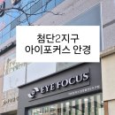 아이포커스안경원 이미지