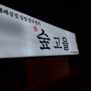 숲고을대패삼겹집밥정식 이미지