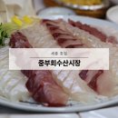 세종회수산 | 세종시 횟집 【중부회수산시장】 방어회 대게 후기 모임장소추천, 주차장