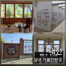 산정로 199번길 25 | 대전 실내 가볼만한곳: 대전근현대사전시관 테미오래 테미문학관, 반나절 코스