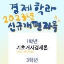 경제학과 23.2학기 강의 개편 과목 안내 이미지