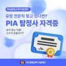 PIA 사설 탐정자격증 취득정보 얻었던 과정 후기