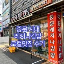 중문레지나김밥 이미지