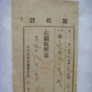 영수증(領收證) 청주군 현도면 징병사업후원회비 납입 영수증 (1939년) 이미지