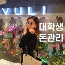 씨유(CU) 부개은서점 | 용돈 없이 하고싶은 거 다 하는 대학생활 돈 관리! 대학생 절약꿀팁