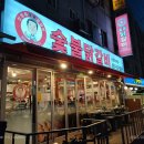 신정희숯불닭갈비신천