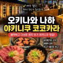 신 국제대형카 | 오키나와 나하 야키니쿠 맛집 추천 | 가성비 좋은 야키니쿠 코코카라 예약 필수 후기