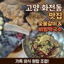 메밀막국수와왕갈비 | 고양 화전동맛집 메밀막국수와 왕갈비 추천 후기 향동맛집