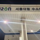 하이넷 세종대평 수소충전소 네이버블로그