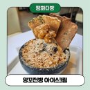 평화다방 | 강남 레트로 카페 [평화다방] 앙꼬전병 아이스크림 후기