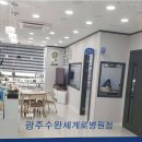 광주굿모닝병원 이미지