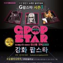 강화 청년몰 강화팝스타(GPOP-STAR) 선발 대회 이미지