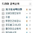 네이버 드라마 검색순위 1위! 이미지