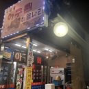 박재희아구찜탕