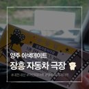 양주장흥우체국 화장실 | [양주 데이트] 내돈내산 낭만 가득 장흥자동차극장 후기 (feat. 매점, 명당 꿀팁, 이용요금)