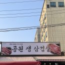 공원생삼겹