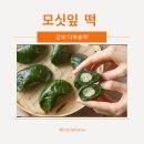 김제 다복솔떡 방문 및 명절 맞이 모싯잎송편 구매 후기