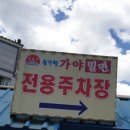 신도시송가원가야밀면 이미지