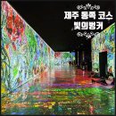 빛의 벙커 (제주 성산 AMIEX 전시관) | 제주도 동쪽 추천 코스 실내 관광지 제주 빛의벙커 할인 시간 샤갈
