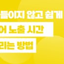 자연스럽게 스며드는 생활영어 이미지