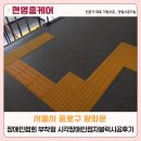 부천시시각장애인협회 | 장애인협회 부착형 시각장애인점자블럭시공후기