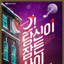 뮤지컬 「오 당신이 잠든 사이」 이미지