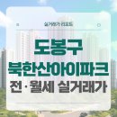성심가정의원 | 서울 도봉구 북한산아이파크 전세 월세 시세, 주변 정보, 실거주 후기 (2025년 9월)