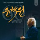 지휘자 윤학원 ＜합창 인생 60주년 기념 음악회＞ 이미지