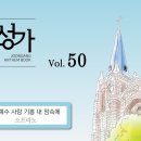05월03일_주 예수 사랑 기쁨 내 맘속에(S.A.T.B) 이미지