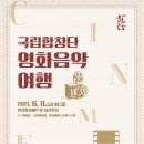 국립합창단 영화음악여행 이미지