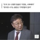 2보)최성해 총장 “청문회 나가고 싶었다..정교수 도덕성에 문제있어” 이미지