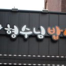 형수님 밥상 이미지