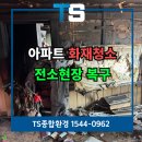 동두천가구 | 동두천화재청소 후기 불난 아파트 인테리어 복구