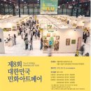 SETEC. 제8회 대한민국민화아트페어 이미지