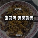 미금역 3번출구 | [미금역] 미금역 맛집 |연차 쓰고 달려간 영웅짬뽕| 직장 동료가 왜 추천했는지 알겠네! (혼밥러 필독) 🍜🔥
