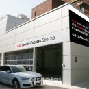 아우디서초서비스익스프레스 이미지