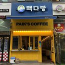 빽다방발산역플레이스점 이미지