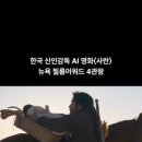 한국 주부 독학으로 만든 AI 영화 뉴욕국제필름어워드(NYIFA)에서 수상 이미지