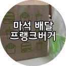[마석] 프랭크버거 남양주마석점, 배달 후기!