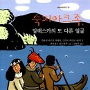 숙피아크족, 알래스카의 또 다른 얼굴(카롤린 나르디 지예타 외)**** 이미지