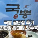 여수산단로 | 여수산단맛집 국뽕 공단점 솔직후기｜혼밥 가능한 잡채밥 맛집