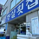 청실횟집 | 완도 해변공원 현지인맛집 청실횟집 괜찮을까?