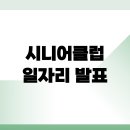 북구 시니어클럽 | 대구북구시니어클럽 일자리 발표 확인｜홈페이지 채용 신청