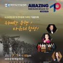 대한민국군가기념사업회 6.25전쟁 정전및 한미동맹 70주년 기념음악회(2023.07.01(토),세종시 세종문화예술회관) 이미지