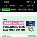 준생정 gs25 천원권(20대만, 개인정보이용동의)+ 카카오페이 1100원덕립+시리즈 쿠키 10개적립 이미지