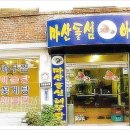 돌섬아구찜 이미지