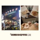 [타이베이 야시장] 난지창, 라오허제, 닝샤야시장 후기